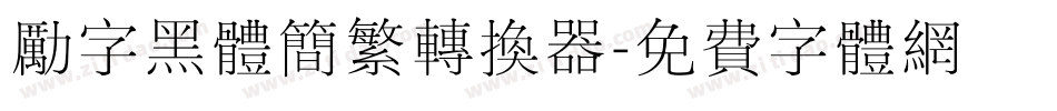 励字黑体简繁转换器字体转换