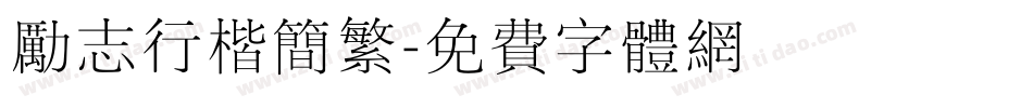 励志行楷简繁字体转换