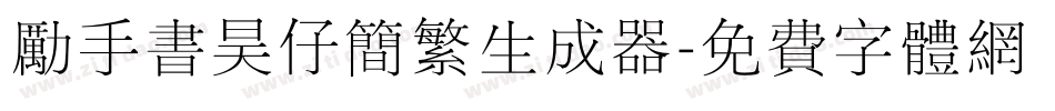励手书昊仔简繁生成器字体转换