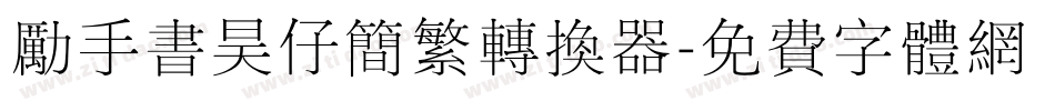 励手书昊仔简繁转换器字体转换