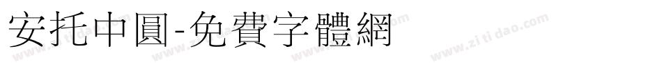 安托中圆字体转换