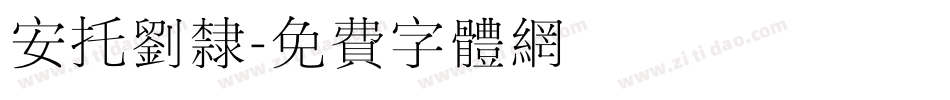 安托刘隶字体转换