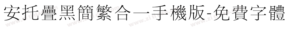 安托叠黑简繁合一手机版字体转换