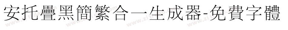 安托叠黑简繁合一生成器字体转换