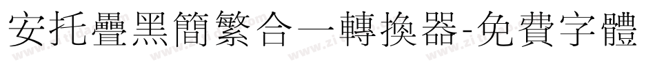 安托叠黑简繁合一转换器字体转换