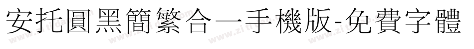 安托圆黑简繁合一手机版字体转换