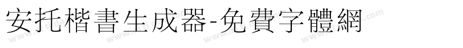 安托楷书生成器字体转换