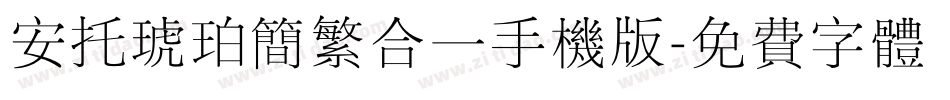 安托琥珀简繁合一手机版字体转换