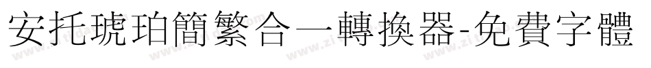 安托琥珀简繁合一转换器字体转换