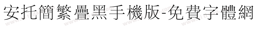 安托简繁叠黑手机版字体转换