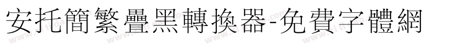 安托简繁叠黑转换器字体转换