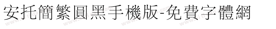 安托简繁圆黑手机版字体转换