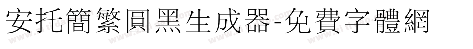 安托简繁圆黑生成器字体转换
