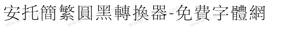 安托简繁圆黑转换器字体转换