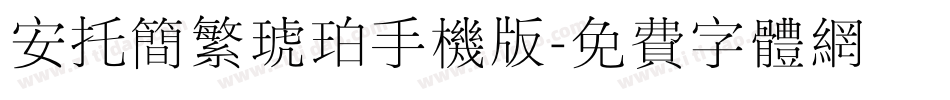 安托简繁琥珀手机版字体转换