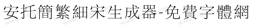 安托简繁细宋生成器字体转换