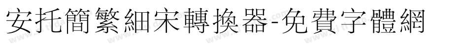 安托简繁细宋转换器字体转换