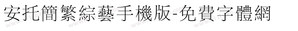 安托简繁综艺手机版字体转换