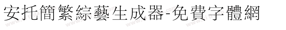 安托简繁综艺生成器字体转换