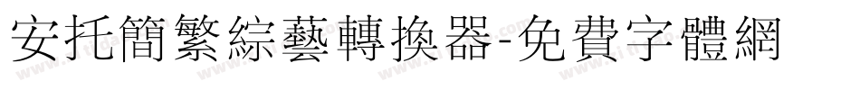 安托简繁综艺转换器字体转换