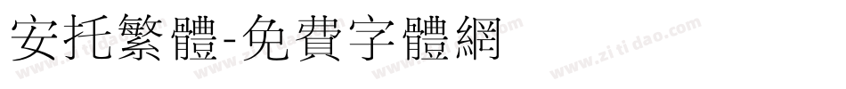 安托繁体字体转换