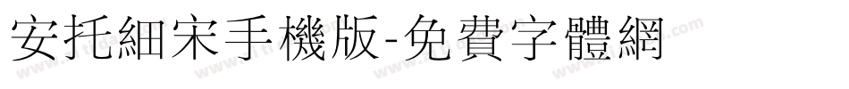 安托细宋手机版字体转换