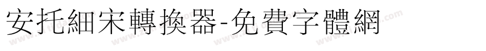 安托细宋转换器字体转换