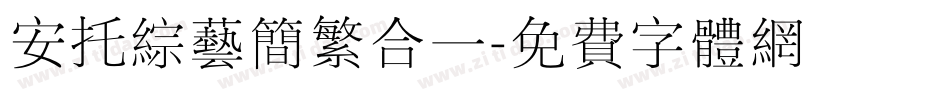 安托综艺简繁合一字体转换