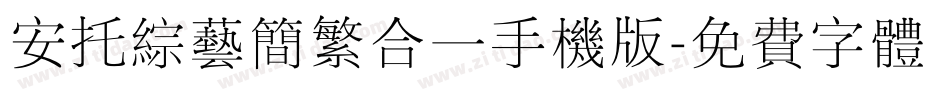 安托综艺简繁合一手机版字体转换
