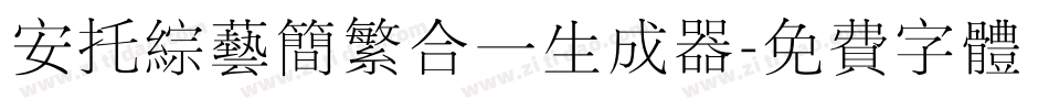 安托综艺简繁合一生成器字体转换