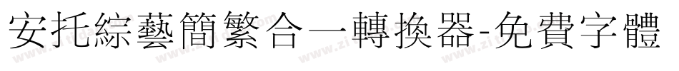 安托综艺简繁合一转换器字体转换