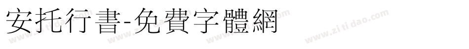 安托行书字体转换