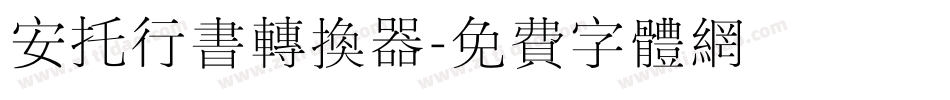 安托行书转换器字体转换