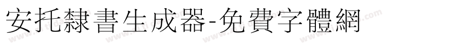 安托隶书生成器字体转换