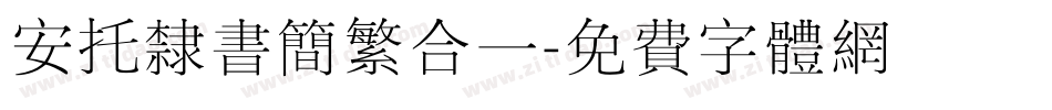 安托隶书简繁合一字体转换