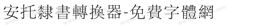 安托隶书转换器字体转换