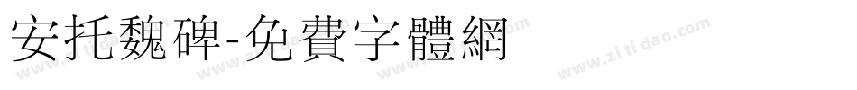 安托魏碑字体转换