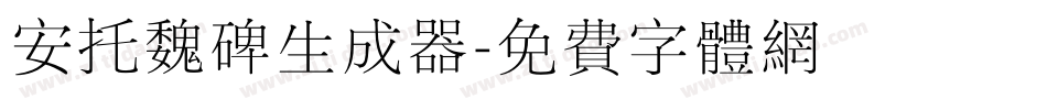 安托魏碑生成器字体转换