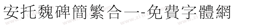 安托魏碑简繁合一字体转换