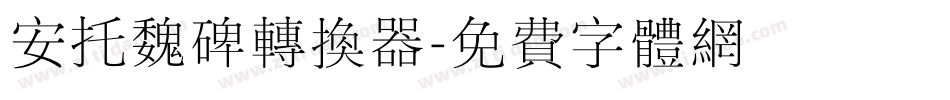 安托魏碑转换器字体转换