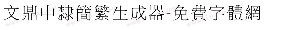 文鼎中隶简繁生成器字体转换