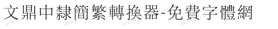 文鼎中隶简繁转换器字体转换
