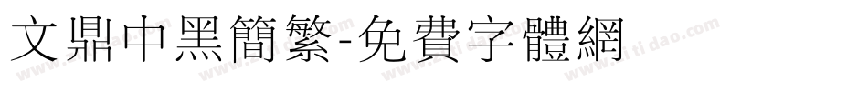 文鼎中黑简繁字体转换