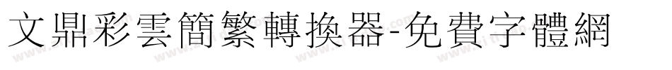 文鼎彩云简繁转换器字体转换