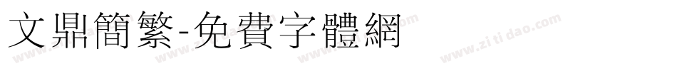 文鼎简繁字体转换