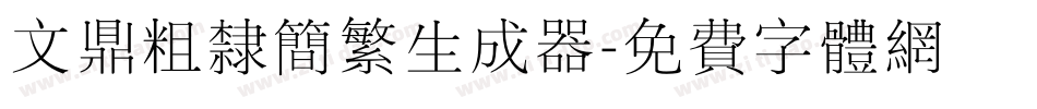文鼎粗隶简繁生成器字体转换