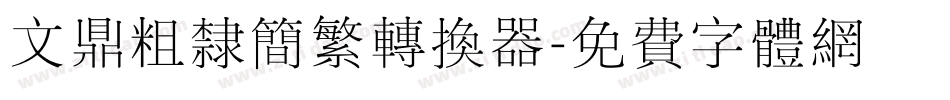 文鼎粗隶简繁转换器字体转换