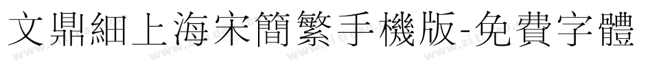 文鼎细上海宋简繁手机版字体转换