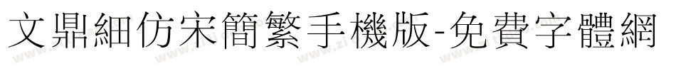 文鼎细仿宋简繁手机版字体转换