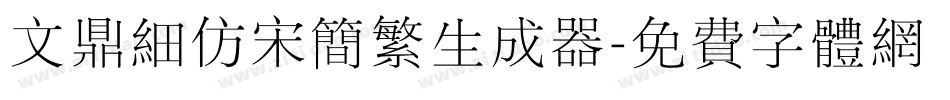 文鼎细仿宋简繁生成器字体转换